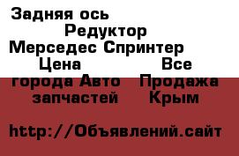  Задняя ось R245-3.5/H (741.455) Редуктор 46:11 Мерседес Спринтер 516 › Цена ­ 235 000 - Все города Авто » Продажа запчастей   . Крым